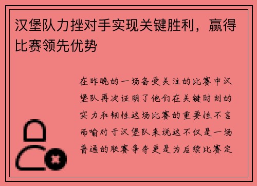 汉堡队力挫对手实现关键胜利，赢得比赛领先优势