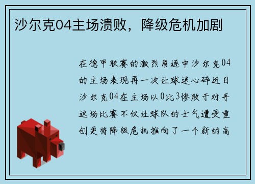 沙尔克04主场溃败，降级危机加剧