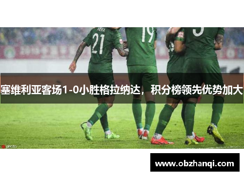 塞维利亚客场1-0小胜格拉纳达，积分榜领先优势加大