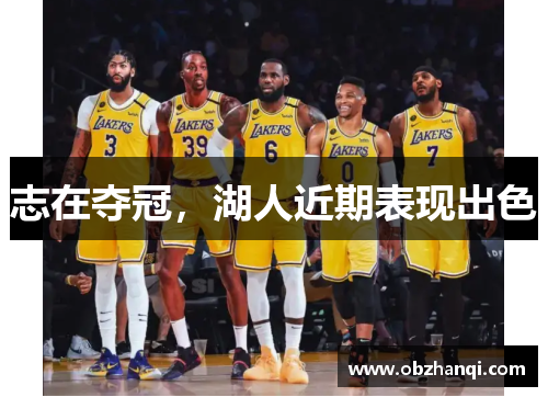 志在夺冠，湖人近期表现出色