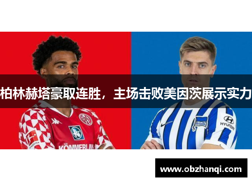 柏林赫塔豪取连胜，主场击败美因茨展示实力