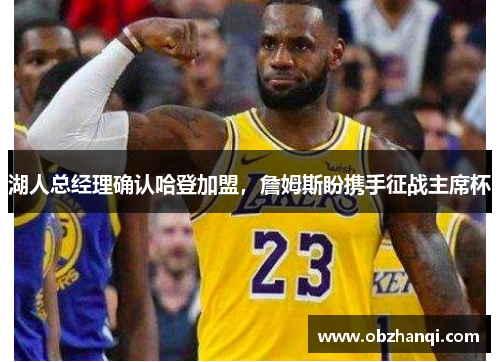 湖人总经理确认哈登加盟，詹姆斯盼携手征战主席杯