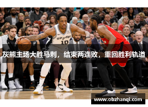 灰熊主场大胜马刺，结束两连败，重回胜利轨道