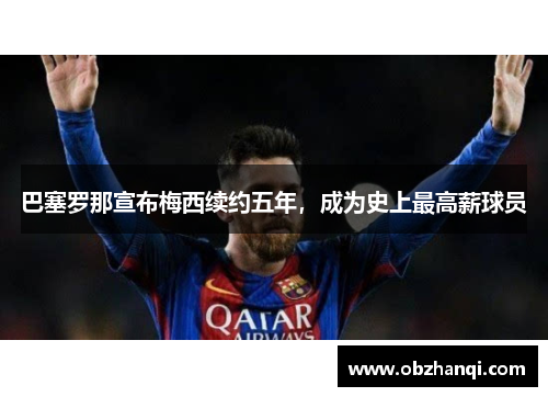 巴塞罗那宣布梅西续约五年，成为史上最高薪球员