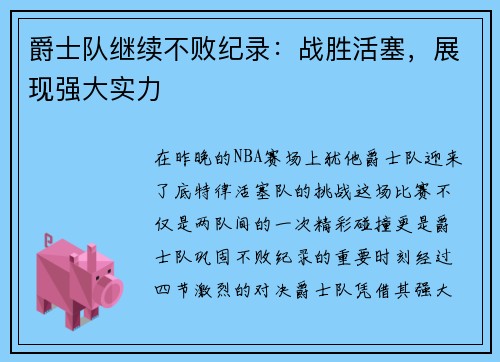 爵士队继续不败纪录：战胜活塞，展现强大实力