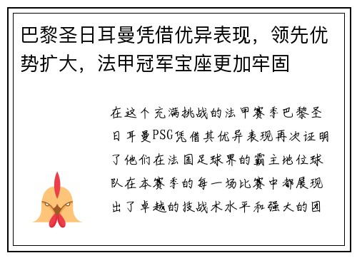 巴黎圣日耳曼凭借优异表现，领先优势扩大，法甲冠军宝座更加牢固