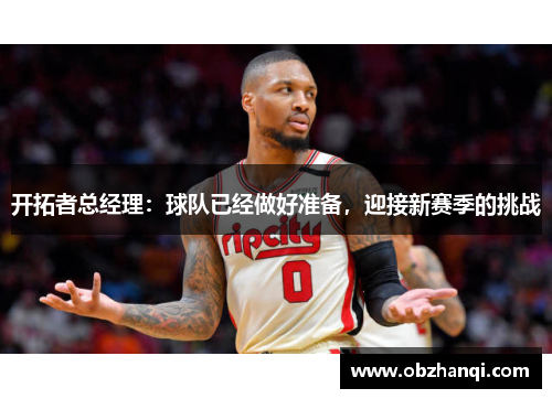 开拓者总经理：球队已经做好准备，迎接新赛季的挑战