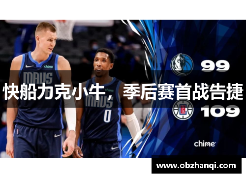 快船力克小牛，季后赛首战告捷