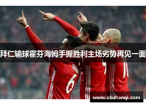 拜仁输球霍芬海姆手握胜利主场劣势再见一面