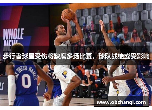 步行者球星受伤将缺席多场比赛，球队战绩或受影响