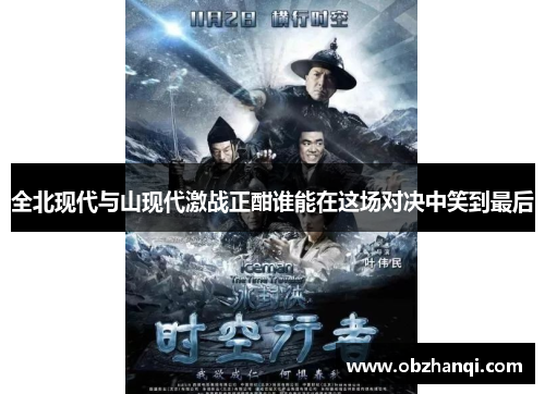 全北现代与山现代激战正酣谁能在这场对决中笑到最后