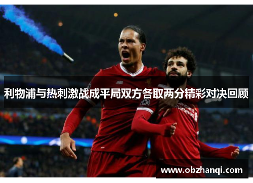 利物浦与热刺激战成平局双方各取两分精彩对决回顾