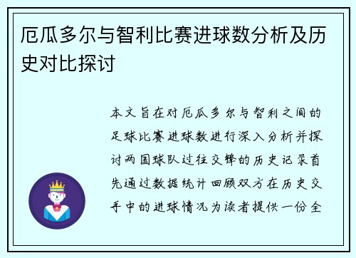 厄瓜多尔与智利比赛进球数分析及历史对比探讨
