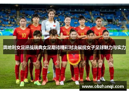 奥地利女足迎战瑞典女足期待精彩对决展现女子足球魅力与实力