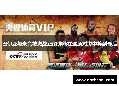 巴伊亚与米竞技激战正酣谁能在这场对决中笑到最后