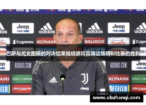 巴萨与尤文图斯的对决结果揭晓谁将赢得这场精彩比赛的胜利