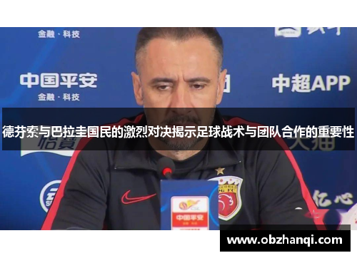 德芬索与巴拉圭国民的激烈对决揭示足球战术与团队合作的重要性