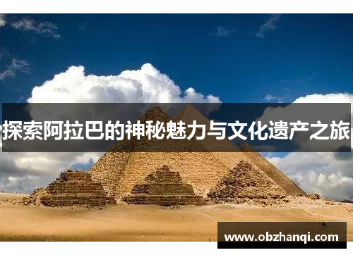 探索阿拉巴的神秘魅力与文化遗产之旅
