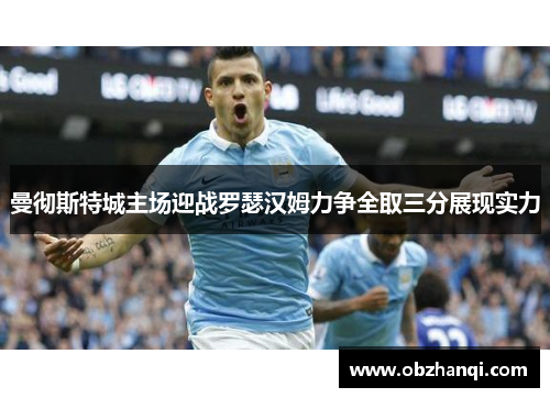 曼彻斯特城主场迎战罗瑟汉姆力争全取三分展现实力
