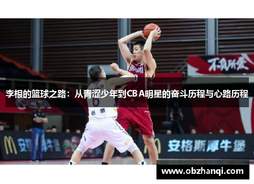 李根的篮球之路：从青涩少年到CBA明星的奋斗历程与心路历程