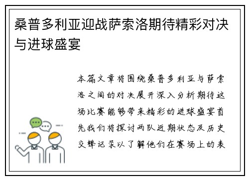 桑普多利亚迎战萨索洛期待精彩对决与进球盛宴