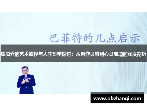 焦泊乔的艺术旅程与人生哲学探讨：从创作灵感到心灵启迪的深度剖析