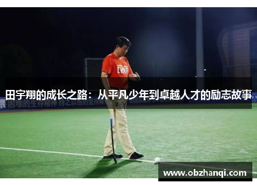 田宇翔的成长之路：从平凡少年到卓越人才的励志故事