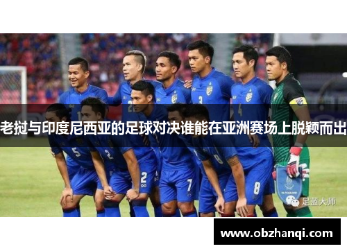 老挝与印度尼西亚的足球对决谁能在亚洲赛场上脱颖而出