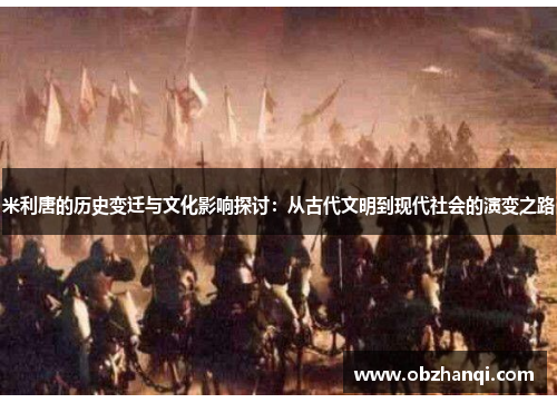 米利唐的历史变迁与文化影响探讨：从古代文明到现代社会的演变之路