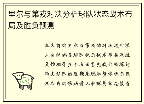 里尔与第戎对决分析球队状态战术布局及胜负预测