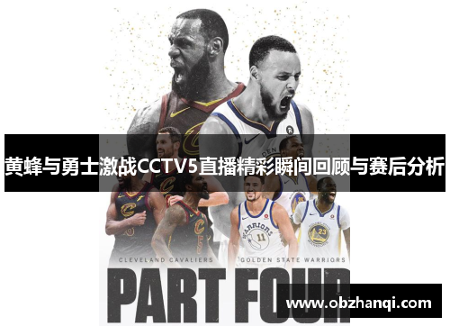 黄蜂与勇士激战CCTV5直播精彩瞬间回顾与赛后分析