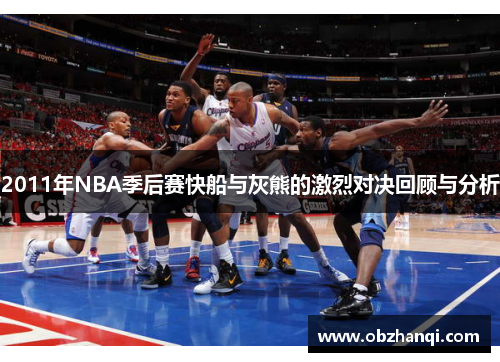 2011年NBA季后赛快船与灰熊的激烈对决回顾与分析