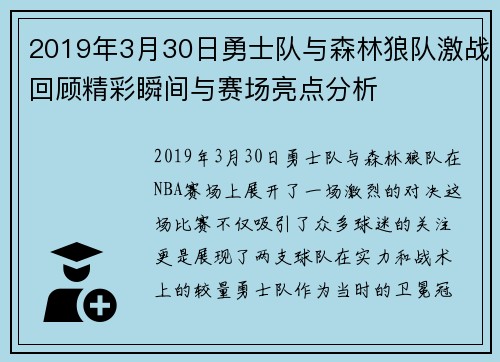 2019年3月30日勇士队与森林狼队激战回顾精彩瞬间与赛场亮点分析
