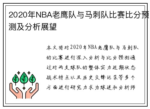2020年NBA老鹰队与马刺队比赛比分预测及分析展望
