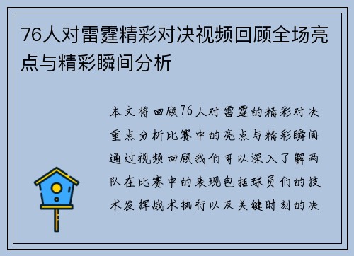 76人对雷霆精彩对决视频回顾全场亮点与精彩瞬间分析