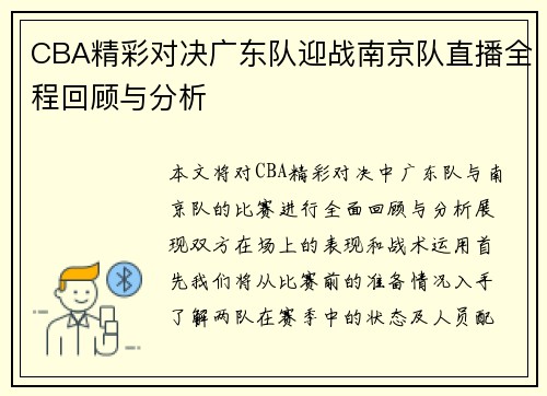 CBA精彩对决广东队迎战南京队直播全程回顾与分析