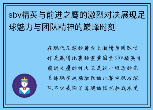sbv精英与前进之鹰的激烈对决展现足球魅力与团队精神的巅峰时刻