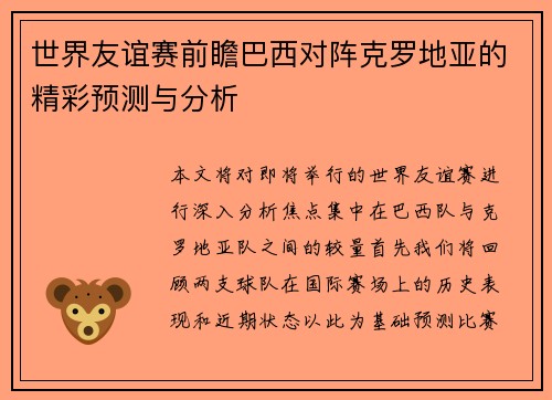 世界友谊赛前瞻巴西对阵克罗地亚的精彩预测与分析