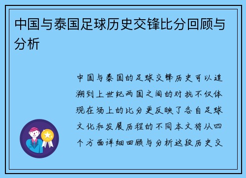 中国与泰国足球历史交锋比分回顾与分析
