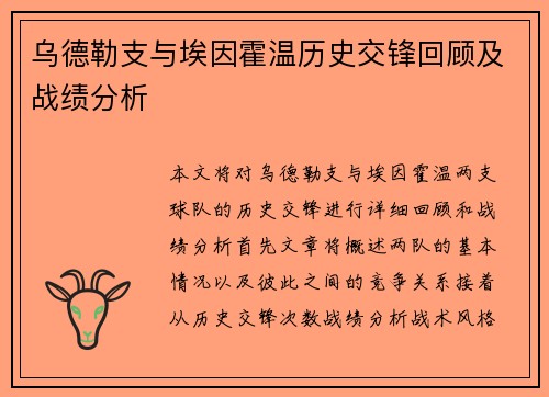 乌德勒支与埃因霍温历史交锋回顾及战绩分析
