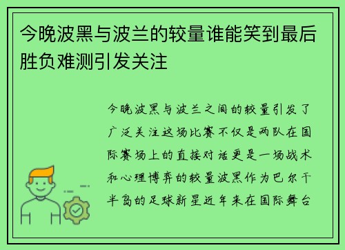 今晚波黑与波兰的较量谁能笑到最后胜负难测引发关注