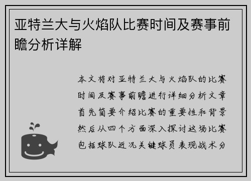 亚特兰大与火焰队比赛时间及赛事前瞻分析详解