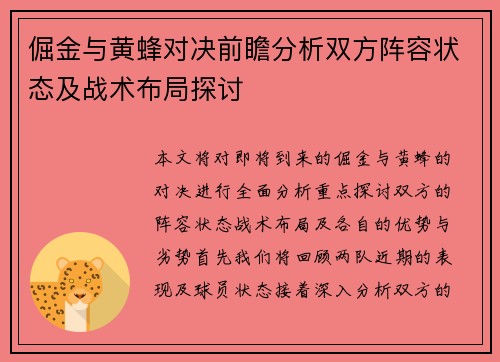倔金与黄蜂对决前瞻分析双方阵容状态及战术布局探讨