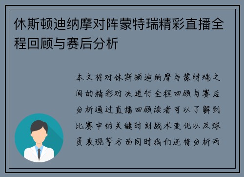休斯顿迪纳摩对阵蒙特瑞精彩直播全程回顾与赛后分析
