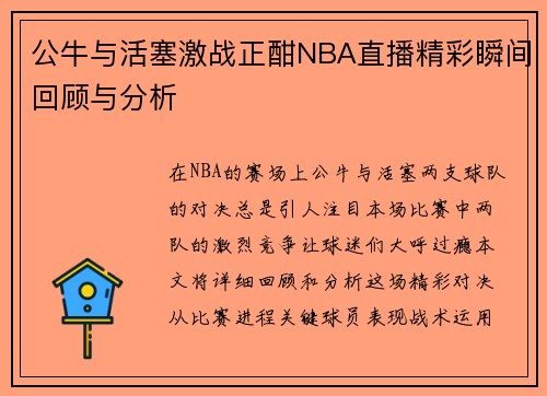 公牛与活塞激战正酣NBA直播精彩瞬间回顾与分析
