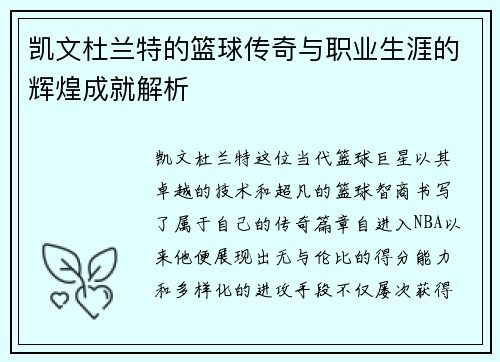 凯文杜兰特的篮球传奇与职业生涯的辉煌成就解析