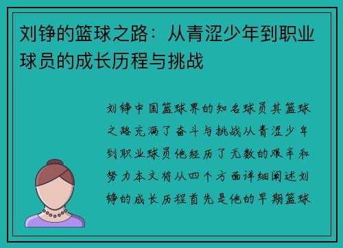 刘铮的篮球之路：从青涩少年到职业球员的成长历程与挑战